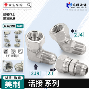 16管接头 美制螺纹活接2J9 2J4液压90度45度弯头2J直通74内锥7