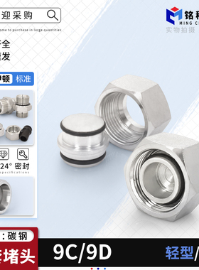 公制外螺纹24度锥密封卡套式内螺纹堵头9C轻型9D重型碳钢液压接头