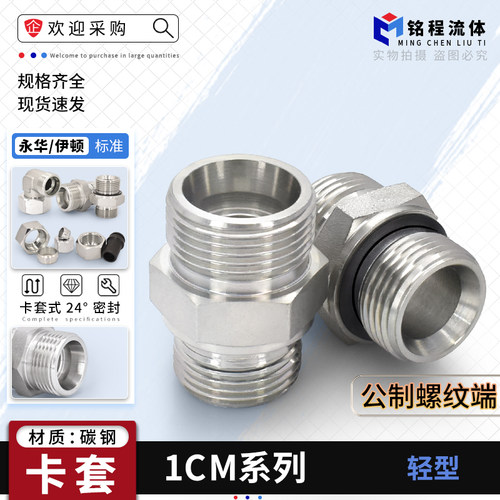 1CM系列卡套端加公制螺纹轻型