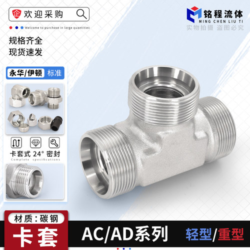 永华标准AC/AD系列卡套三通