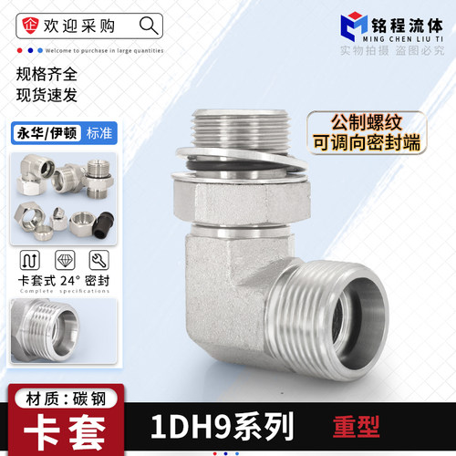 永华标准1DH9系列卡套弯头可调