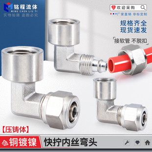 4分6 管接头 铜镀镍快拧内丝弯头PU气管8PLF1 12mm锁母式