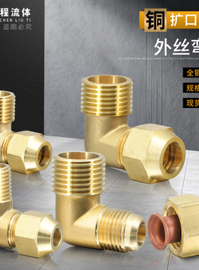 加厚铜管接头外丝扩口弯头90度直角喇叭口1/2/4分6/8/10/12mm配件