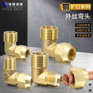 加厚铜管接头外丝扩口弯头90度直角喇叭口1 4分6 12mm配件