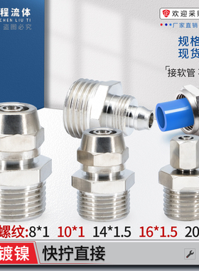 铜镀镍快拧公制外丝压力表螺纹PU14*1.5/20*1.5锁母6/8mm气管接头