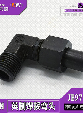 碳钢焊接式直角弯头JB971-7英制螺纹2/4/6分1寸2寸活动螺母管接头