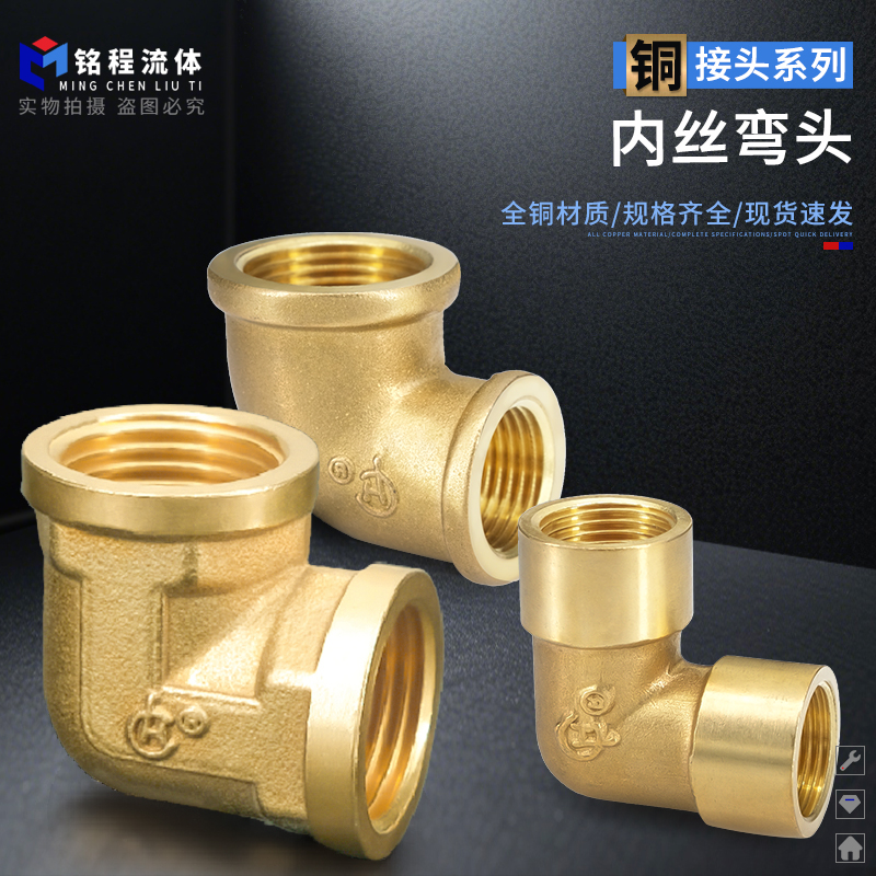90度铜弯头水管接头配件水暖内螺纹内丝直角1分2分4分6分1寸弯头
