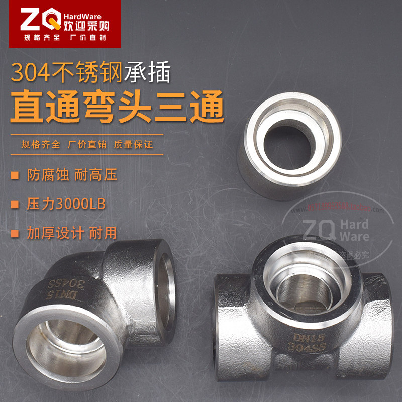304不锈钢承插高压 3000LB压力接头直通弯头直角三通管路油路接头