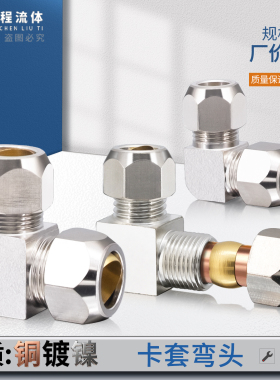 铜镀镍卡套双头直角弯头弯通卡套接头90度6/8 10/12/14/16mm接头
