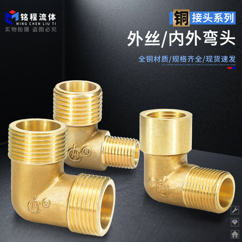 全铜内外弯头90度1分2分3分4分6分1寸内外丝牙直角内丝转外丝接头