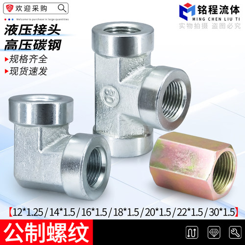 高压碳钢公制螺纹直通弯头三通