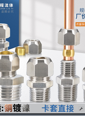 铜镀镍卡套直接直通1分2分3分4卡 6/8/10/12/14/16mm卡铜管接头
