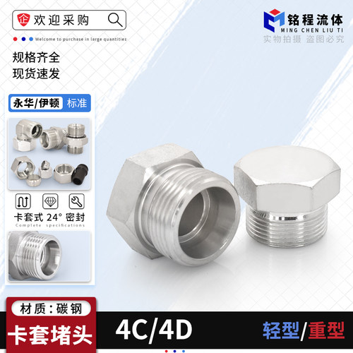 永华标准4C/4D卡套外丝堵头