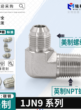 1JN9直角液压弯头NPT螺纹74度美制液压转接头JIC螺纹锥面密封管接