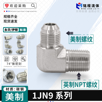 1JN9系列美制变NPT英制液压弯头