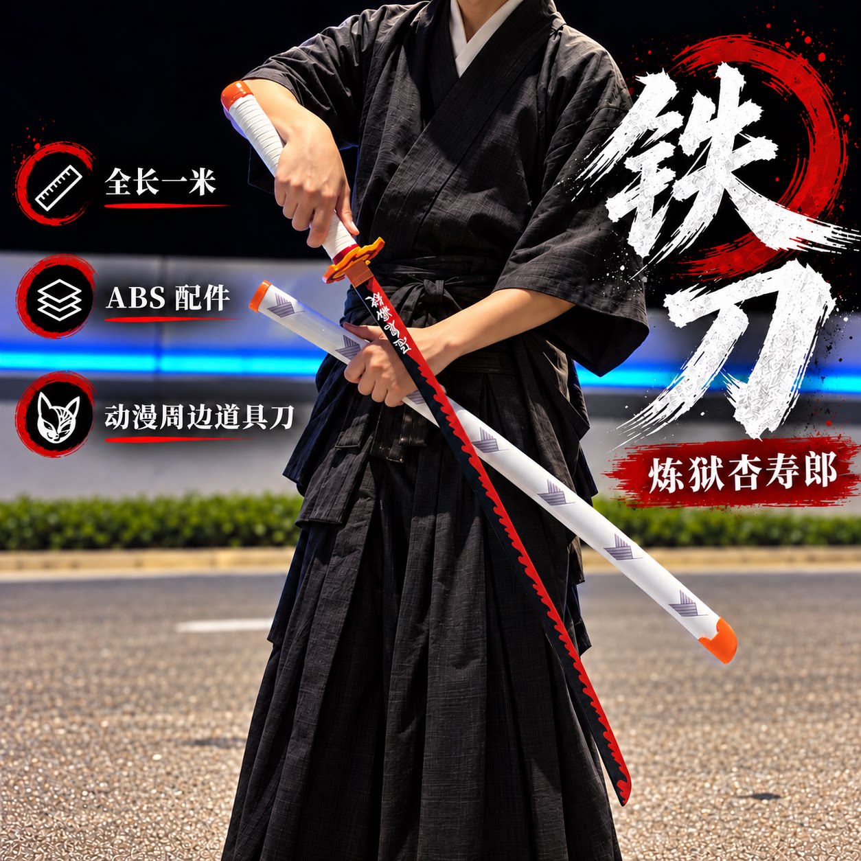 鬼灭之刃合金日轮刀未开刃COS
