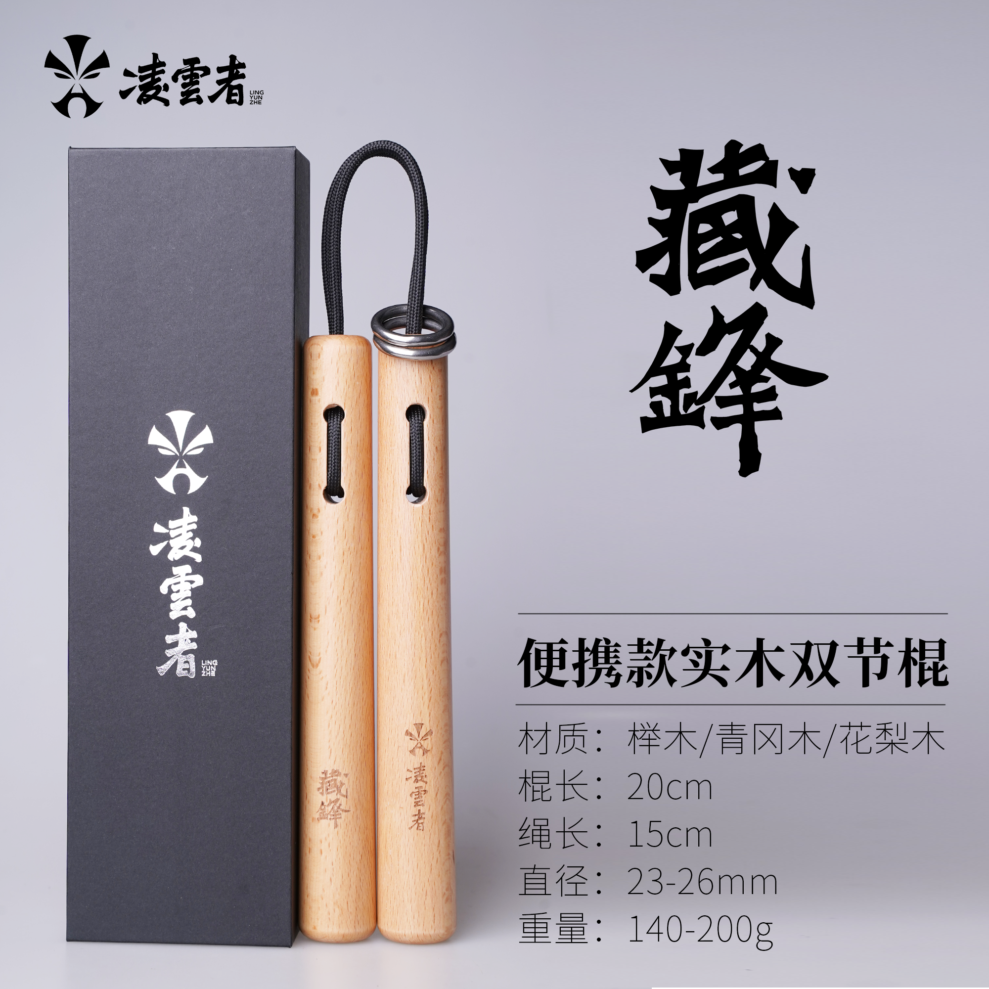 凌云者｜藏锋系列便携迷你实木双节棍/榉木/青冈木/花梨木