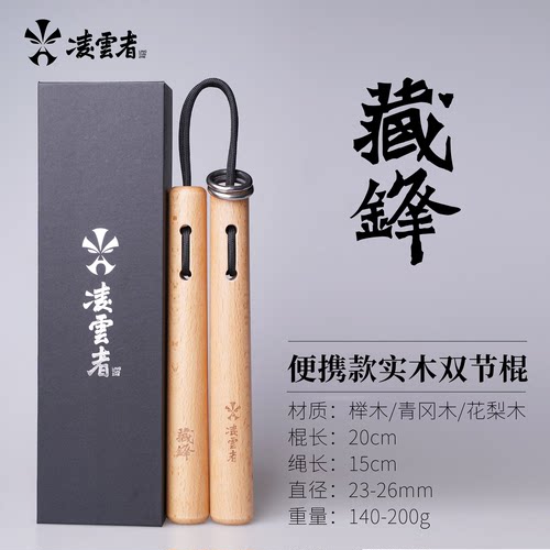 凌云者｜藏锋系列便携迷你实木双节棍/榉木/青冈木/花梨木