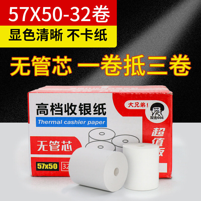 鹿博士无管芯收银纸5750热敏纸小票打印纸机纸外卖小票纸打印纸