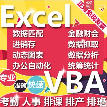 Excel表格制作VBA代做宏编程序定制作图表设计函数据统计分析汇总