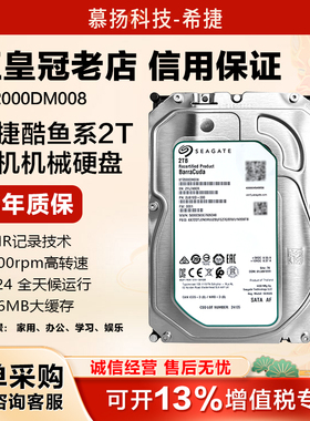 希捷酷鱼系列ST2000DM008/005 台式机监控安防录像机 2tb机械硬盘