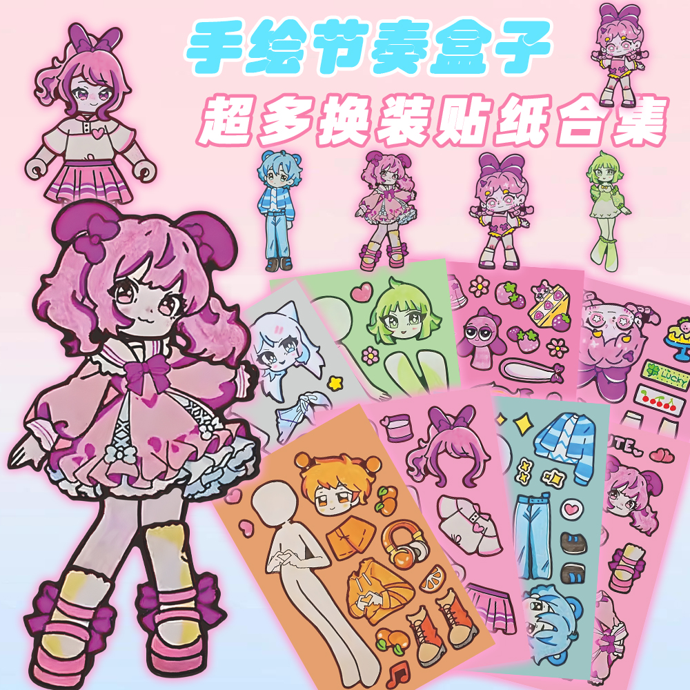 手绘节奏盒子女孩换装贴纸