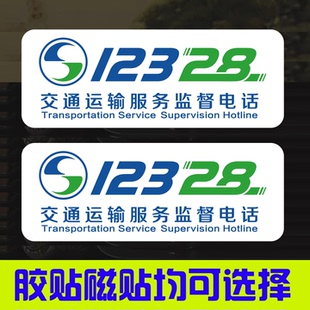 网约车车贴纸12328运输监督电话强磁性贴胶贴教练车运输服务定制