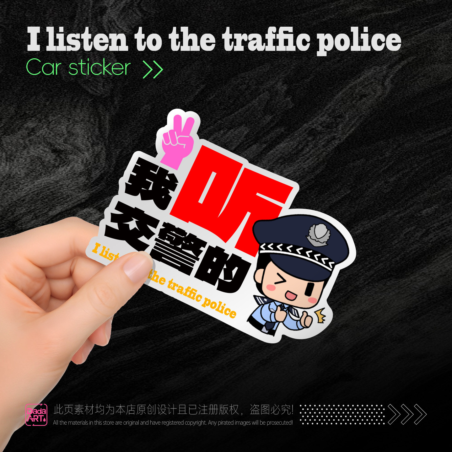 ZXART原创“我听交警的”抖音热搜汽车贴纸摩托反光贴文字车窗贴