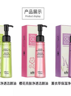 霞飞净颜卸妆水卸妆液卸妆油洁颜油樱花润白绿茶平衡薰衣草舒缓