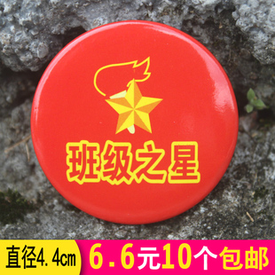 包邮 小学生幼儿园胸针奖牌大号4.4cm10个 徽章胸牌牌子 班级之星