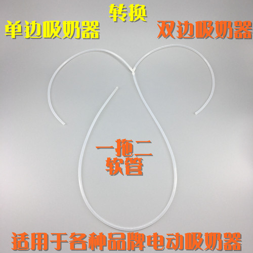 单边吸奶器转接双边吸奶器 软管分流 Y喉 一拖二（带软管）