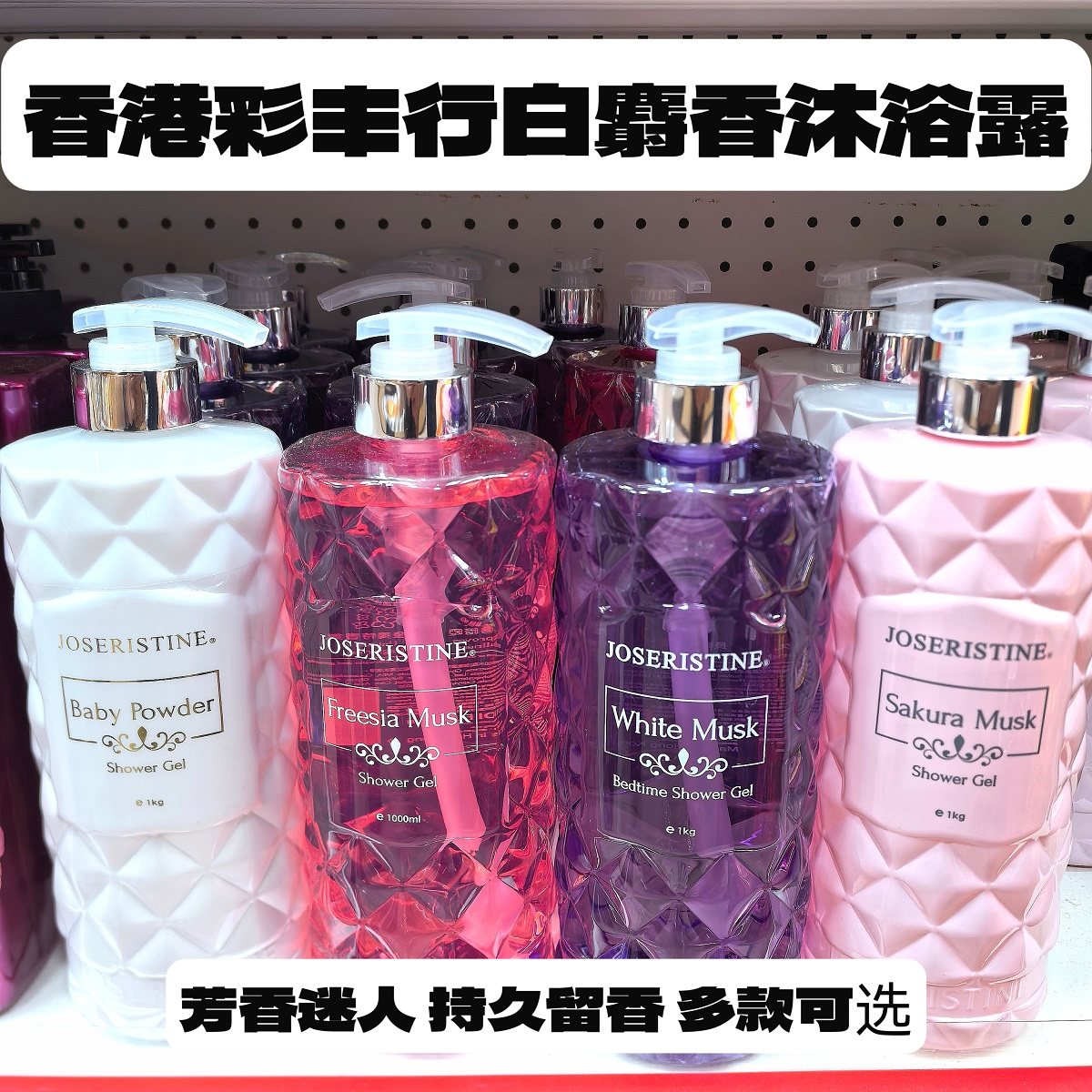 香港彩丰行沐浴露白麝香小苍兰