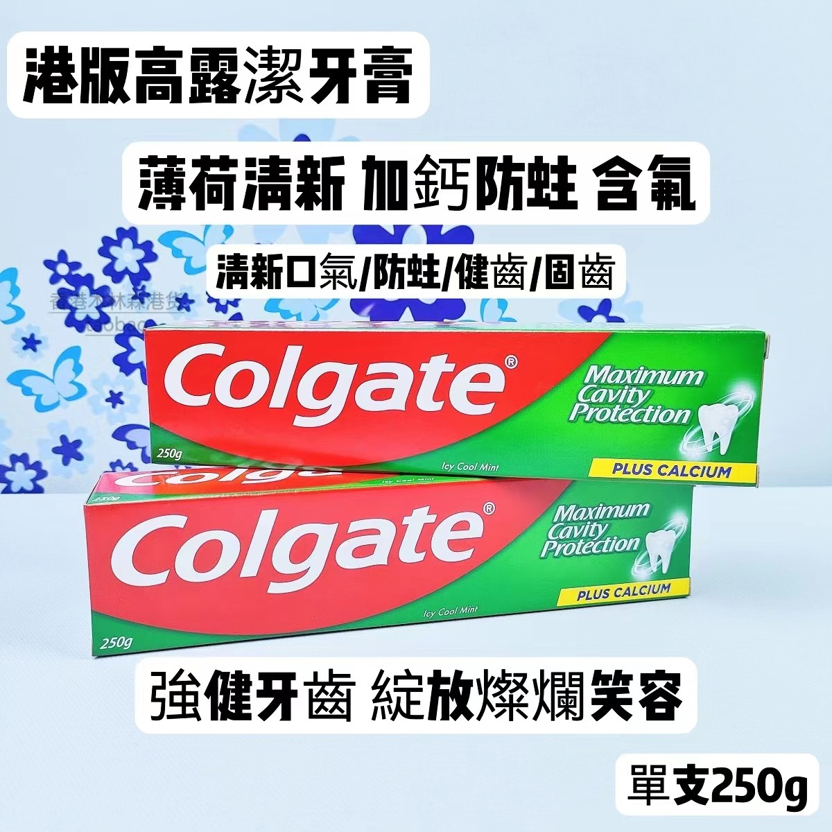 香港高露洁牙膏250g清凉薄荷清新口气全效防蛀大人小孩全面护齿