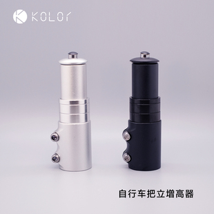 Kolor卡勒单车铝合金把立增高器可调车把加高抬高延长通用配件