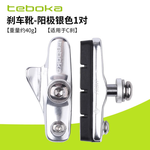台湾TEBOKA公路自行车刹车块C刹闸皮铝壳舟板刹车靴可替换刹车皮