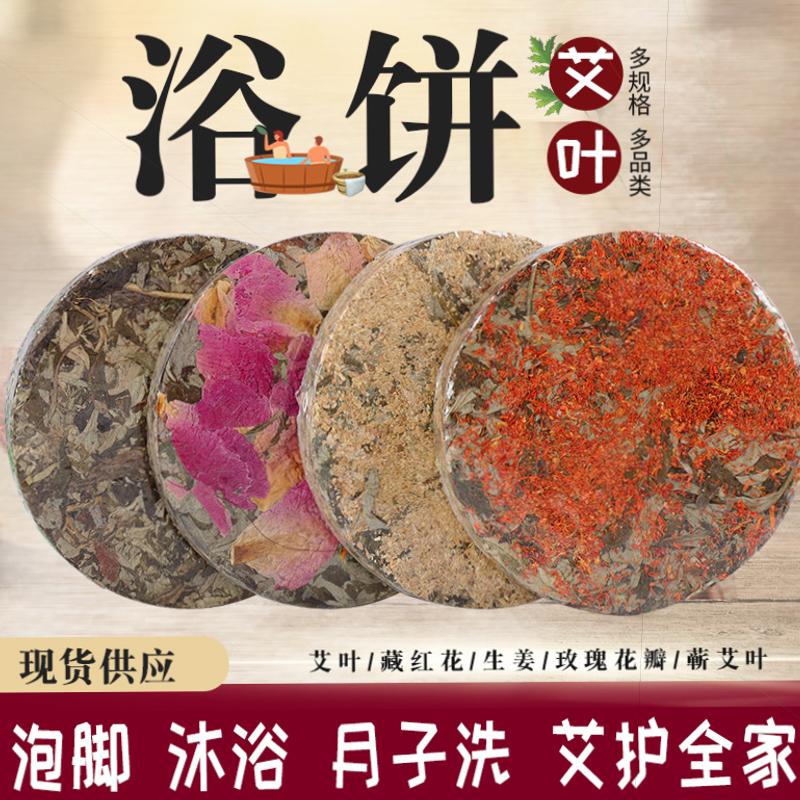 艾草饼红花浴饼压缩陈艾叶泡澡艾叶饼生姜玫瑰足浴泡脚饼南阳艾炙
