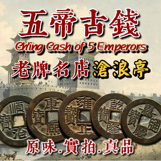 五帝钱真品 清代铜钱古币保真 随身挂件镇宅六帝钱沧浪亭16年老店