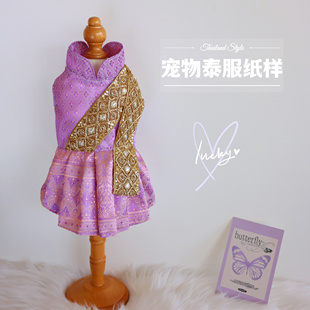 宠物泰服纸样 狗狗泰服diy材料包 泰迪比熊傣族民族风衣服diy图纸
