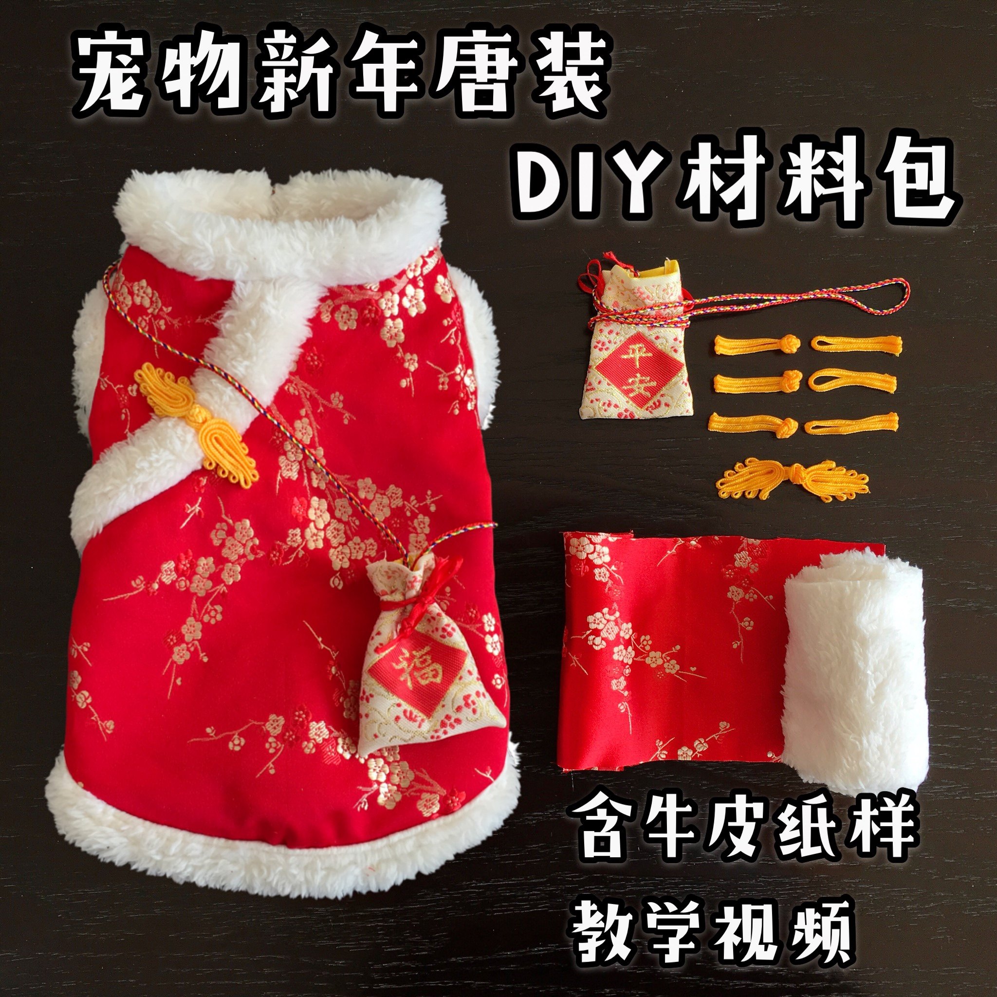 宠物新年唐装diy材料包 猫狗春节喜庆拜年衣服diy 宠物唐装图纸,宠物/宠物食品及用品,猫宠物服装/雨衣（新）,淘宝优惠券,粉丝福利购,淘宝优惠卷