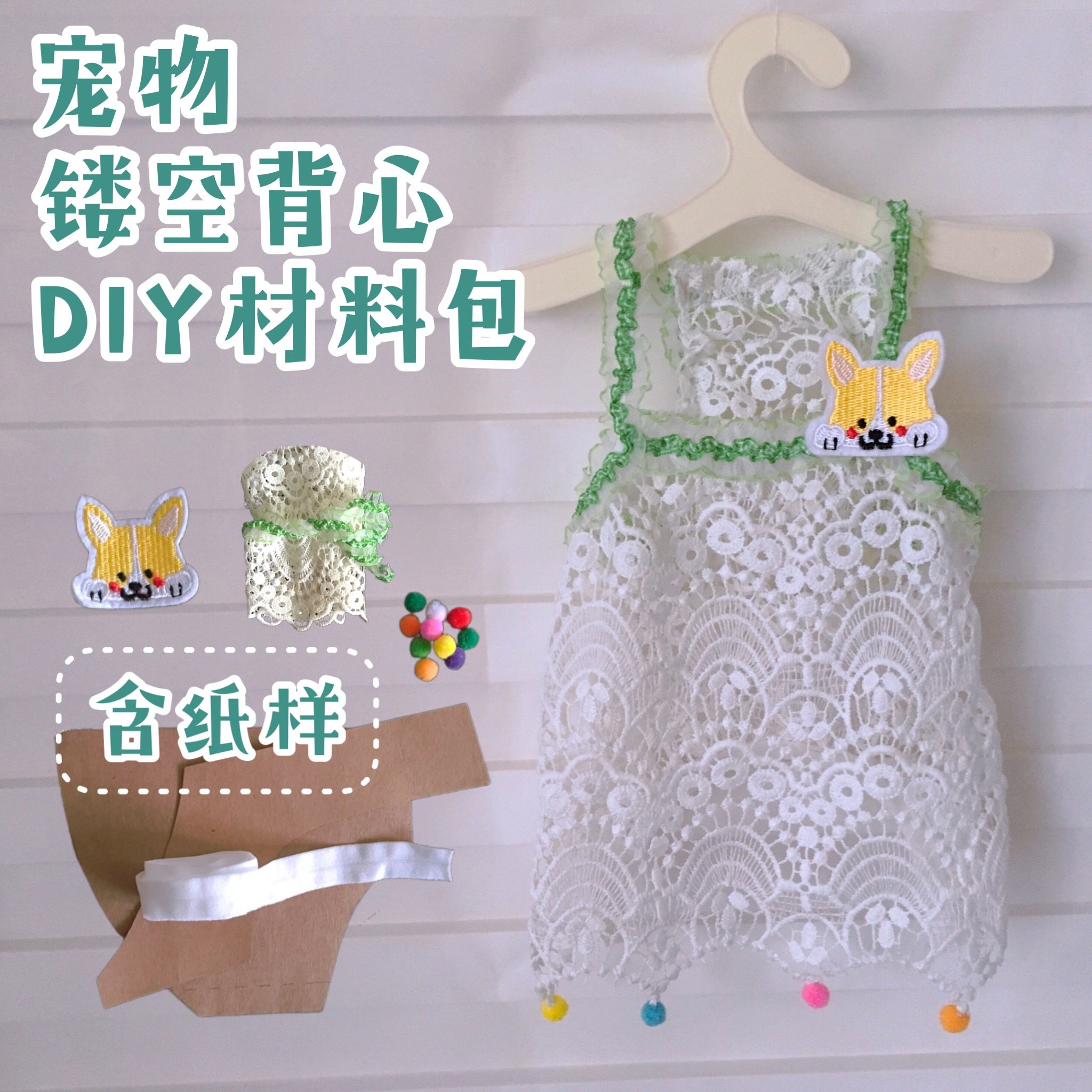 宠物背心纸样diy材料泰迪比熊