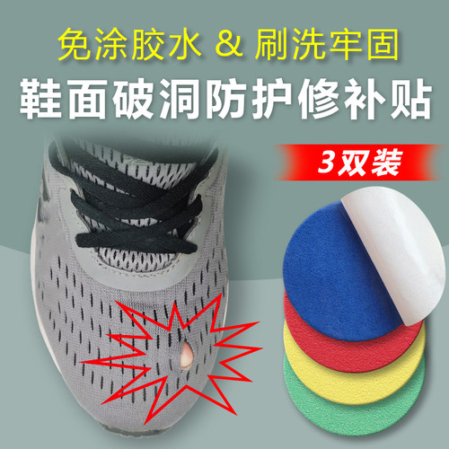 补鞋贴网面鞋破损修补贴补洞补丁
