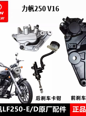 力帆V16 LF250-E/-D刹车泵前刹车下泵卡钳原装前后刹车片原厂配件