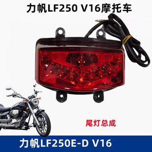 力帆LF250-D-E摩托车配件尾灯V16后组合灯刹车灯 行车灯原厂配件
