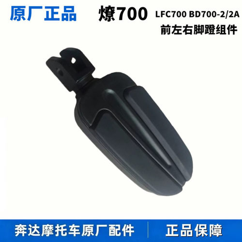 燎700摩托车前左右脚踏原厂正品