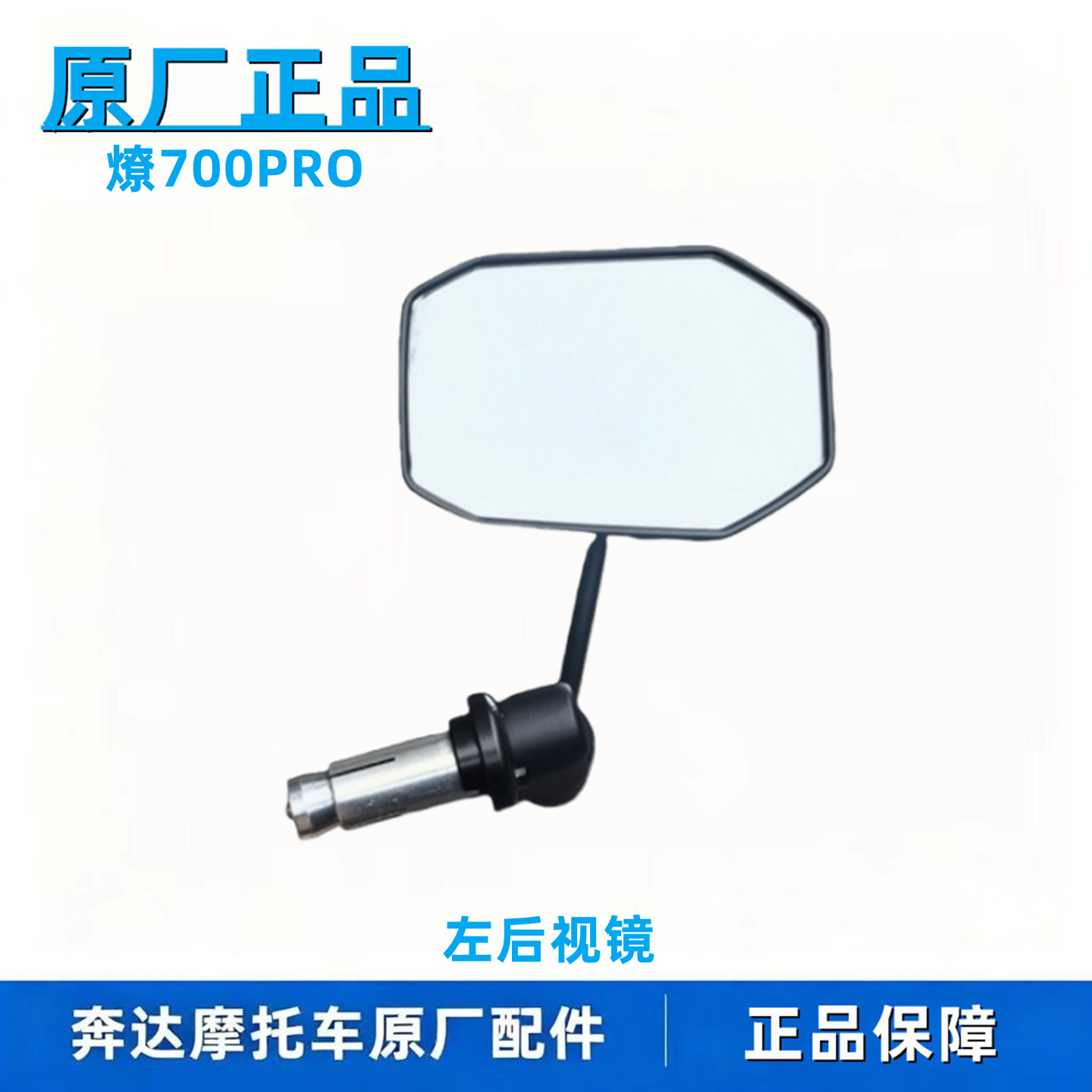 BD燎700PRO摩托车后视镜原厂正品图片