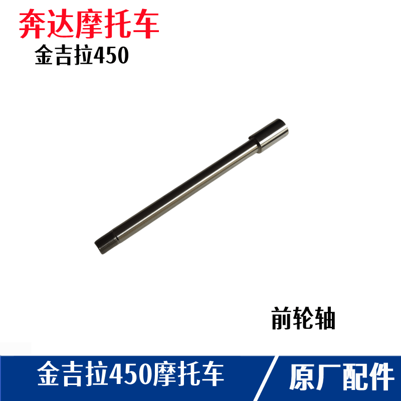 奔达金吉拉BD450前轮轴轮毂中心螺杆摩托车前叉轴钢棍铁杆三星轴