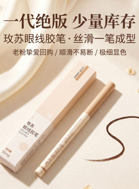老版玫苏眼线胶笔丝滑不晕染防水