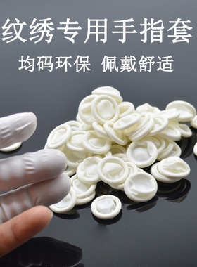美业无菌纹绣手指套纹绣指套纹身漂唇指套纹绣用品工具一次性指套