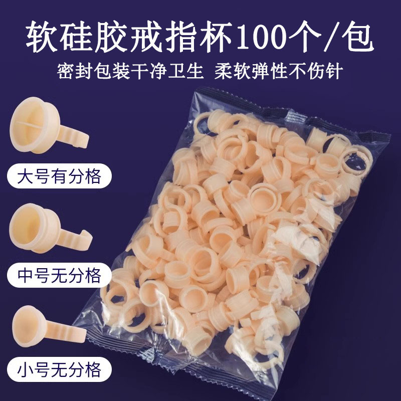 纹绣纹眉色乳嫁接睫毛硅胶戒指杯