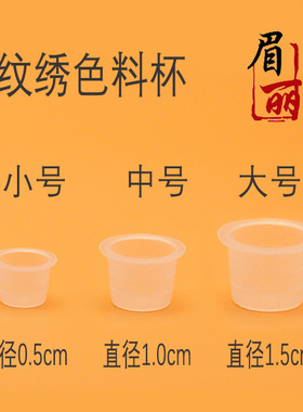 韩式半永久纹绣色料杯 材料色料杯 一次性色料容器杯嫁接睫毛托盘